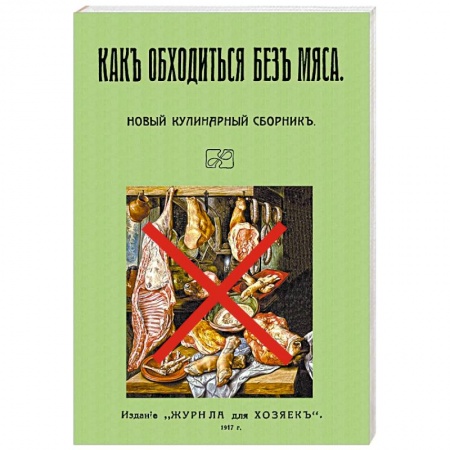 Вегетарианская кухня, книга Как обходиться без мяса. Новый кулинарный сборник заказать