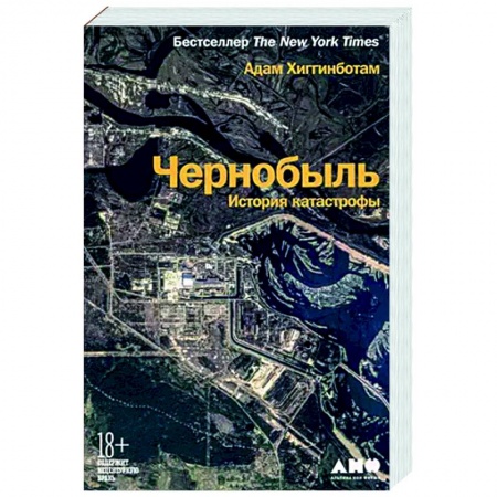 СССР в 1985 - 1991 гг., книга Чернобыль: История катастрофы заказать