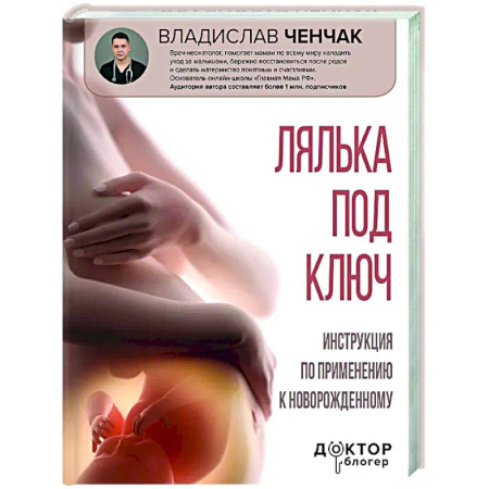 Беременность, уход за ребенком, книга Лялька под ключ. Инструкция по применению к новорожденному заказать