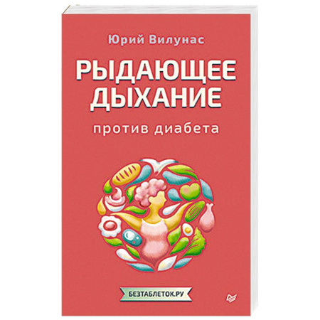 Медицинские энциклопедии и справочники, книга Рыдающее дыхание против диабета заказать