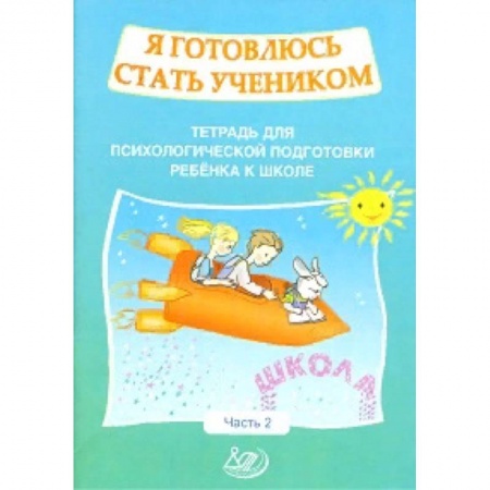 Общая подготовка к школе, книга Я готовлюсь стать учеником. Рабочая тетрадь №2 заказать