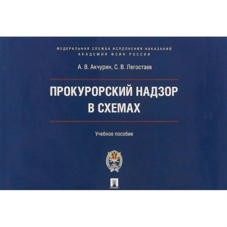 Право. Юриспруденция, книга Прокурорский надзор в схемах. Учебное пособие заказать