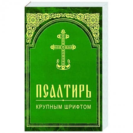 Молитвословы, акафисты, каноны, книга Псалтирь. Крупным шрифтом заказать