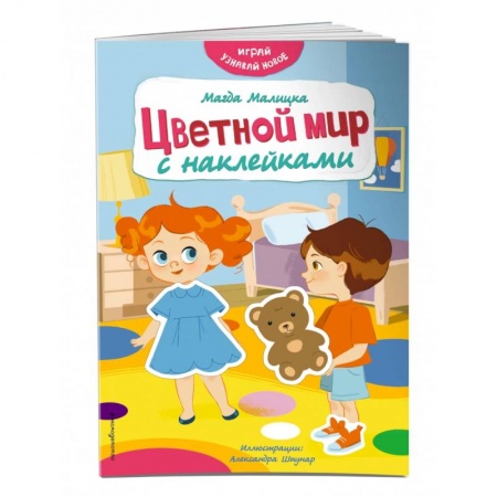 Кроссворды, головоломки, комиксы, книга Цветной мир с наклейками заказать