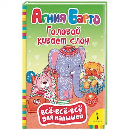 Зарубежная литература для детей, книга Барто А. Головой кивает слон заказать