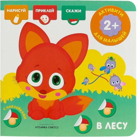 Книжки с наклейками, книга В лесу. Активити с наклейками заказать