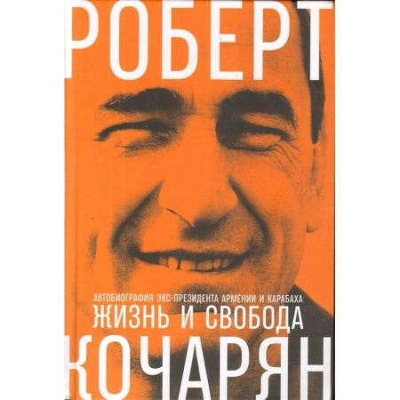 Автобиографии, книга Жизнь и свобода. Автобиография экс-президента Армении и Карабаха заказать