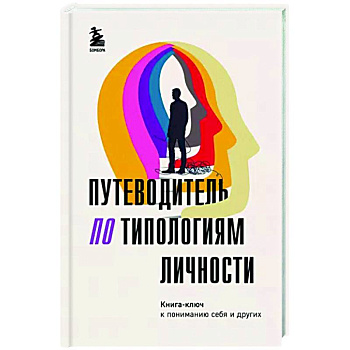 Путеводитель по типологиям личности. Книга-ключ к понимаю себя и других Путеводитель по типологиям личности. Книга-ключ к понимаю себя и других