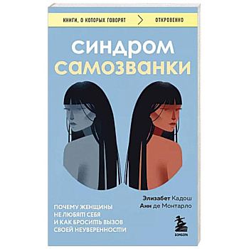 Синдром самозванки. Почему женщины не любят себя и как бросить вызов своей неуверенности Синдром самозванки. Почему женщины не любят себя и как бросить вызов своей неуверенности