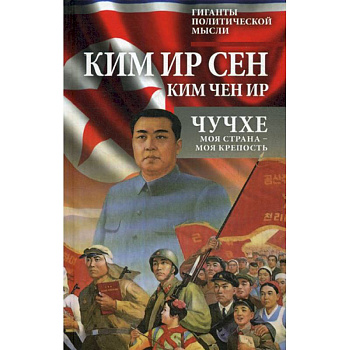 Чучхе. Моя страна - моя крепость Чучхе. Моя страна - моя крепость