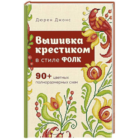 Вышивка, книга Вышивка крестиком в стиле ФОЛК. 90+ цветных полноразмерных схем заказать