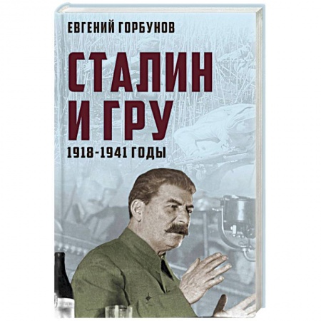 История СССР, книга Сталин и ГРУ. 1918-1941 годы заказать