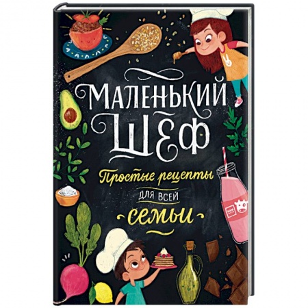 Познавательная литература, книга Маленький шеф. Простые рецепты для всей семьи заказать