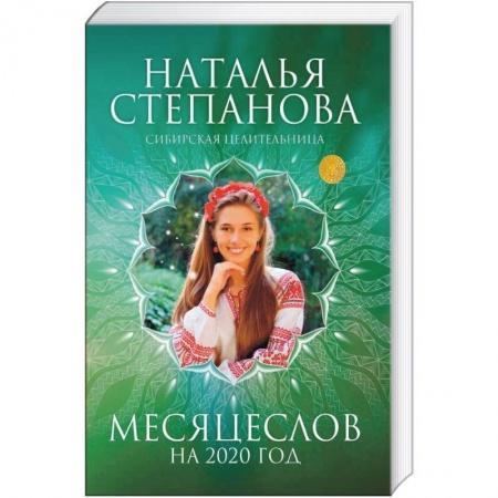 Колдовство. Практическая магия, книга Месяцеслов на 2020 год заказать
