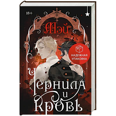 Зарубежное фэнтези, книга Чернила и кровь заказать