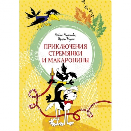 Русские народные сказки, книга Приключения Стремянки и Макаронины заказать