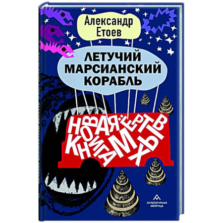 Русская современная проза, книга Летучий марсианский корабль заказать