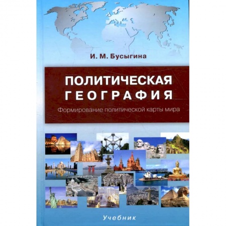 Политология, книга Политическая география. Формирование политической карты мира заказать