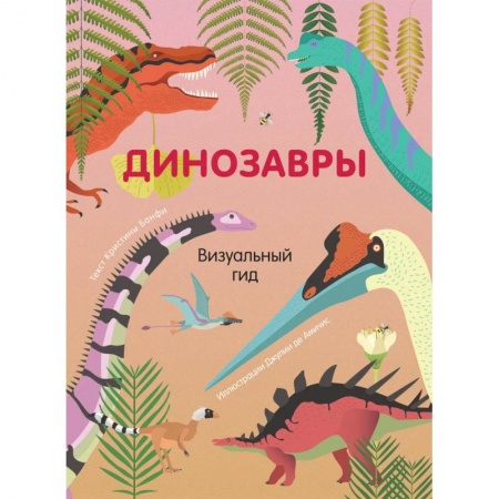 Доисторическая жизнь. Динозавры, книга Динозавры. Визуальный гид заказать