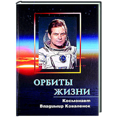 Автобиографии, книга Орбиты жизни. Космонавт Владимир Коваленок заказать