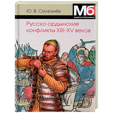 До XIX века, книга Русско-ордынские конфликты ХIII-XV веков заказать