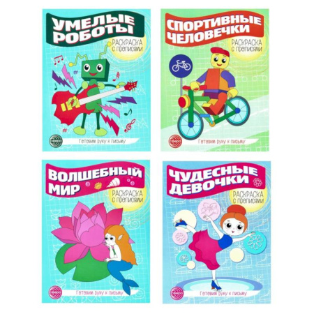 Книги для дошкольников (4-6 лет), книга Прописи. Готовим руку к письму №3 (комплект в 4-х тетрадях) заказать