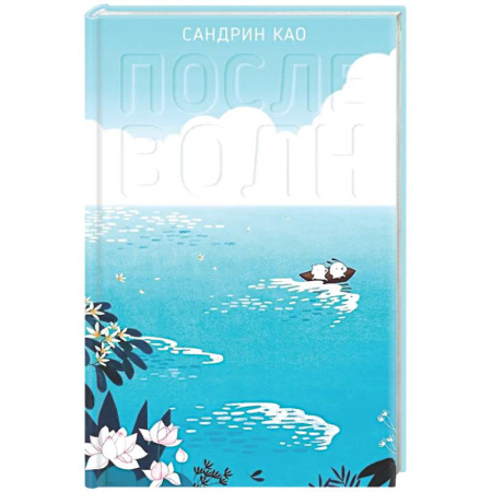 Комиксы. Манга, книга После волн заказать