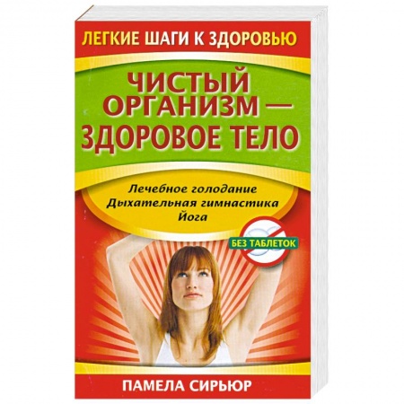 Книги, книга Чистый организм - здоровое тело заказать