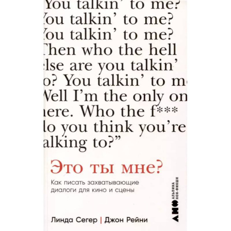 Кино. Киноискусство, книга Это ты мне? Как писать захватывающие диалоги для кино и сцены заказать