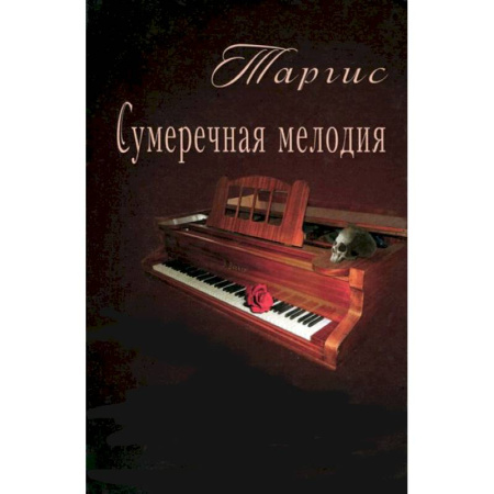 Книги, книга Сумеречная мелодия заказать