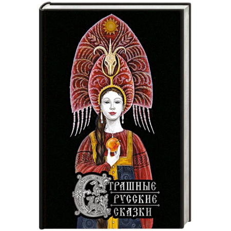Русские народные сказки, книга Страшные русские сказки (с иллюстрациями И. Петелиной) заказать