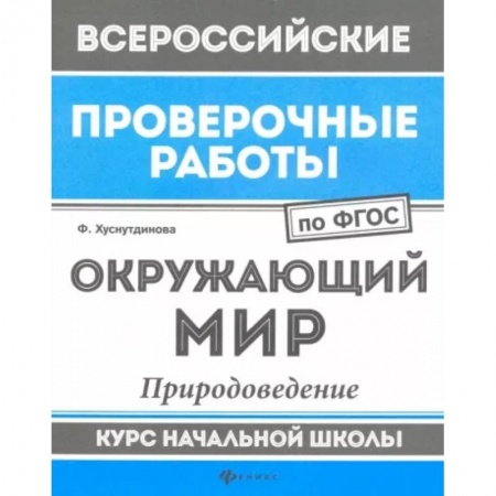 Природоведение. Окружающий мир, книга Окружающий мир. Природоведение. Курс начальной школы. ФГОС заказать