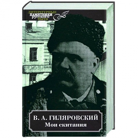 Историческая отечественная проза, книга Мои скитания заказать
