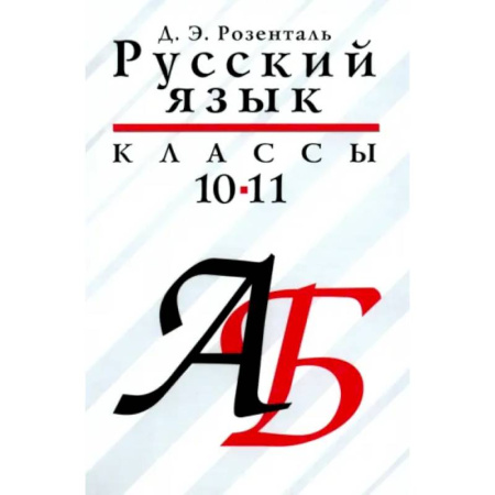 Русский язык. Учебные пособия, книга Русский язык 10—11класс.  Учебое пособие заказать