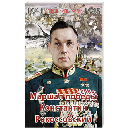 Мемуары, биографии, книга Великие имена России. Маршал победы Константин Рокоссовский. Рассказы и путь жизни заказать
