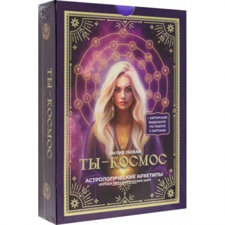 Метафорические карты, книга Метафорические карты. Ты - космос (57 карт + курс + руководство) заказать