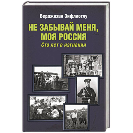 Мемуары, биографии деятелей культуры, искусства, книга Не забывай меня, моя Россия. Сто лет в изгнании заказать