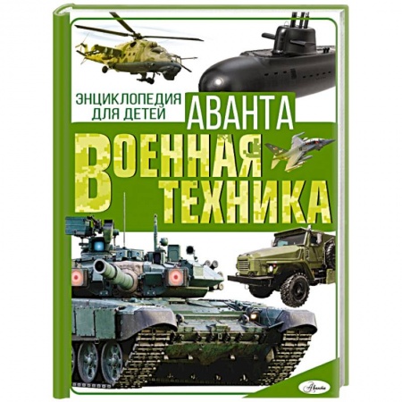 Бронетехника. Танки. Артиллерия, книга Военная техника заказать