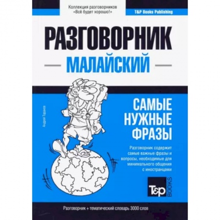 Другие языки, книга Малайский разговорник и тематический словарь 3000 слов заказать
