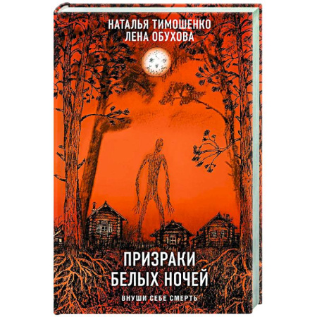 Русское фэнтези, книга Призраки белых ночей заказать