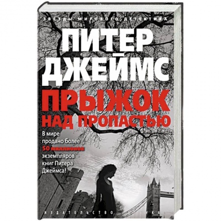Зарубежный детектив, книга Прыжок над пропастью заказать