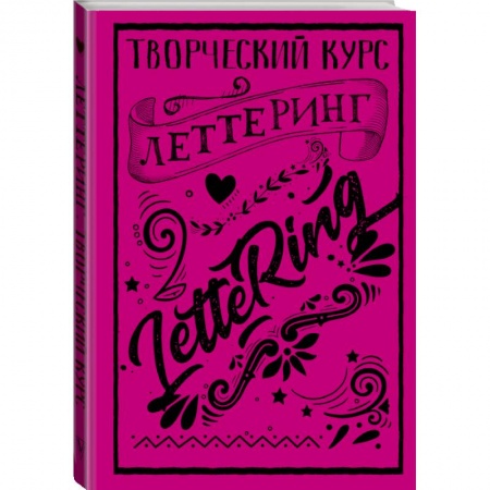 Дом. Быт. Досуг, книга Леттеринг. Творческий курс заказать