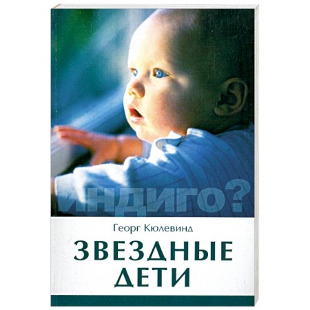 Книги, книга Звездные дети заказать