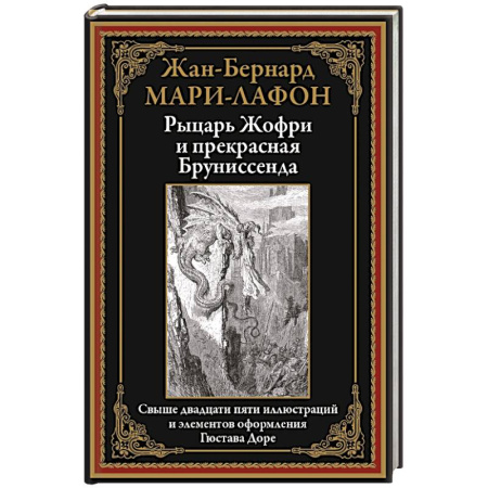Зарубежная классика, книга Рыцарь Жофри и прекрасная Бруниссенда заказать