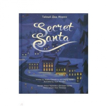 Мистика. Фантастика. Фэнтези, книга Тайный Дед Мороз заказать