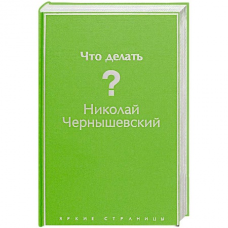 Русская классика, книга Что делать? заказать