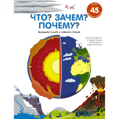 Человек. Земля. Вселенная, книга Что? Зачем? Почему? Большая книга о планете Земля заказать