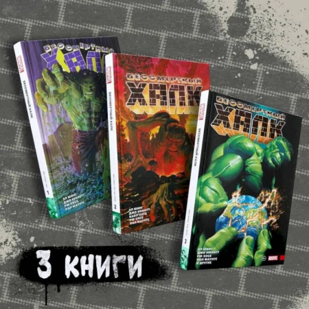 Комиксы. Манга, книга Комплект комиксов. Бессмертный Халк. Книги 1-3 заказать