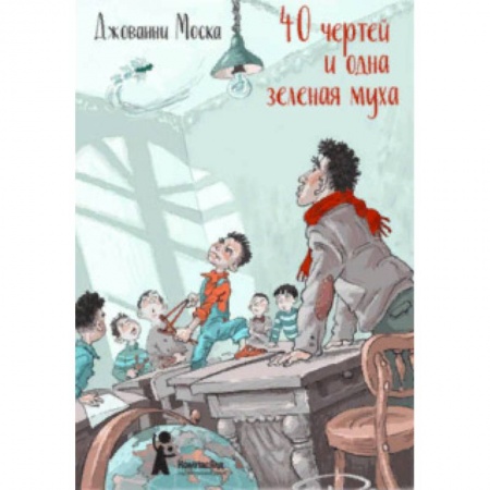 Повести и рассказы о детях, книга 40 чертей и одна зелёная муха заказать