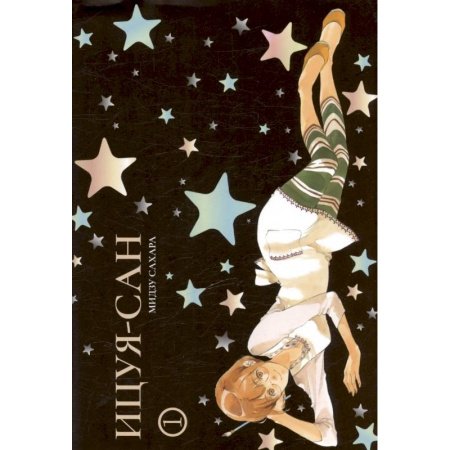 Комиксы. Манга, книга Ицуя-сан. Том 1 (Itsuya-san). Манга заказать